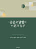 공공조달법의 이론과 실무