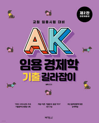 AK 임용 경제학 기출 길라잡이