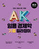 AK 임용 경제학 기출 길라잡이