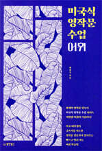 미국식 영작문 수업 어휘