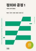 정의와 공정 1