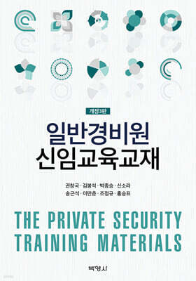 일반경비원 신임교육교재