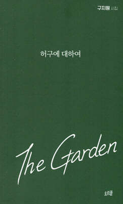 The Garden 허구에 대하여