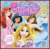 わたしのプリンセスあそび ディズニ-プリンセス