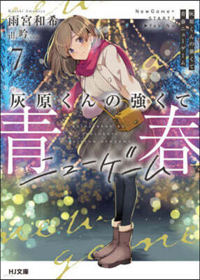 灰原くんの强くて靑春ニュ-ゲ-ム(7)