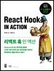 리액트 훅 인 액션