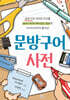 문방구어사전