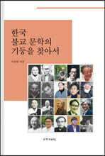 한국 불교문학의 기둥을 찾아서