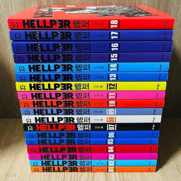 (상급) 헬퍼 Hellper 1-18 전권 완결 세트