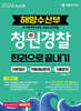 2024 해양수산부 청원경찰 한권으로 끝내기