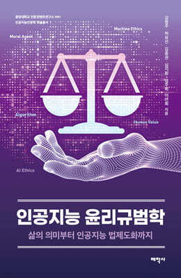 인공지능 윤리규범학