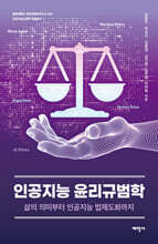 인공지능 윤리규범학