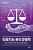 인공지능 윤리규범학