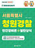 2024 서울특별시 청원경찰 민간경비론+일반상식