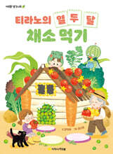 티라노의 열두 달 채소 먹기