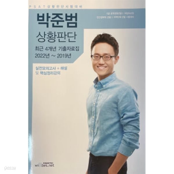 2023 대비 박준범의 상황판단 최근 4개년 기출자료집 2022~2019년