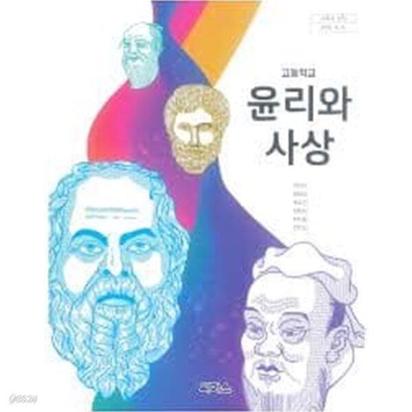 (상급) 2022년형 고등학교 윤리와 사상 교과서 (박찬구 씨마스)