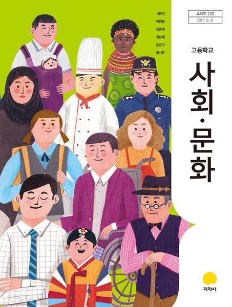 (상급)고등학교 사회문화 교과서 (서범석 지학사)