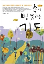 속이 뻥 뚫리는 기도