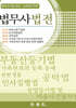 법무사법전