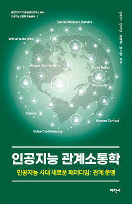 인공지능 관계소통학