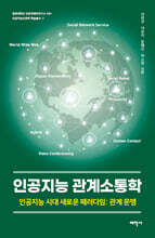 인공지능 관계소통학