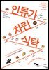 인류가 차린 식탁