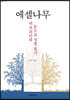 에셀나무