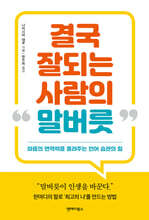 결국 잘되는 사람의 말버릇