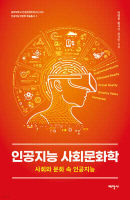 인공지능 사회문화학