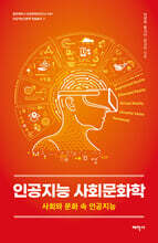 인공지능 사회문화학