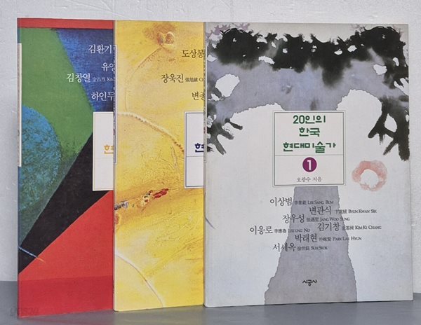 20인의 한국 현대미술가 1~3 (전3권)