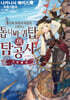 증기와 모험의 비공정 TRPG 톱니바퀴탑의 탐공사 (기본 룰북)
