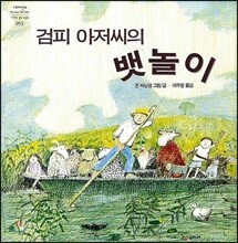 검피 아저씨의 뱃놀이