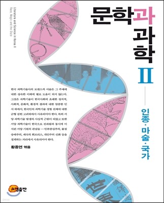 문학과 과학 2