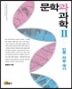 문학과 과학 2