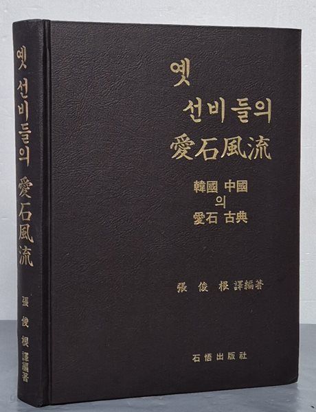 옛 선비들의 애석풍류 - 한국 중국의 애석 고전 