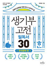 생기부 고전 필독서 30 한국문학 편