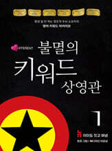 불멸의 키워드 상영관