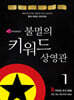 불멸의 키워드 상영관