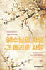 예수님의 사랑 그 놀라운 사랑