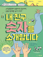 내 친구 숫자를 소개합니다