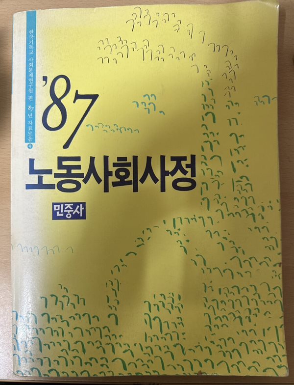 &#39;87 노동사회사정 