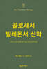 NTT 골로새서·빌레몬서 신학