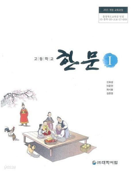 (상급)고등학교 한문 1 교과서 (신표섭 대학서림)