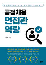 공정채용 면접관 역량