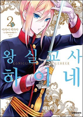 [대여] 왕실교사 하이네 02권