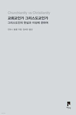 교회교인가 그리스도교인가