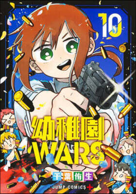 幼稚園WARS  10