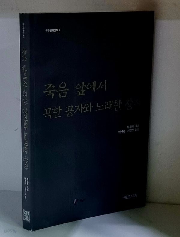 죽음 앞에서 곡한 공자와 노래한 장자